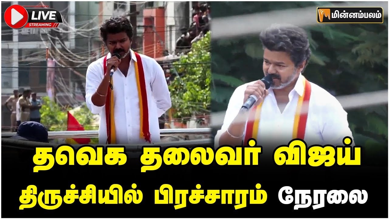 🔴LIVE: திருச்சியில் விஜய் தேர்தல் பிரச்சாரம் நேரலை | Vijay Speech LIVE | Trichy | TVK