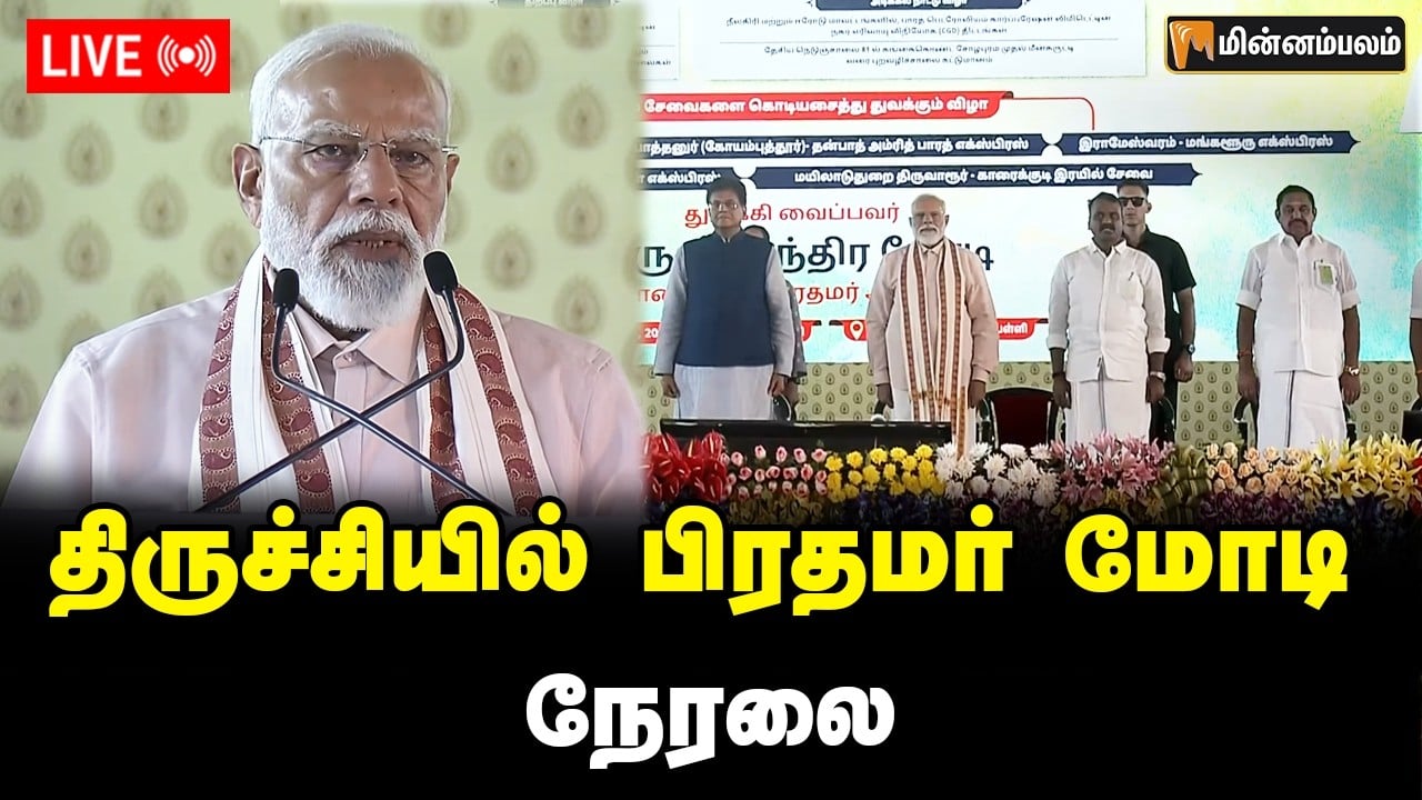 🔴LIVE: திருச்சியில் பிரதமர் மோடி நேரலை | Modi | Trichy | BJP | EPS