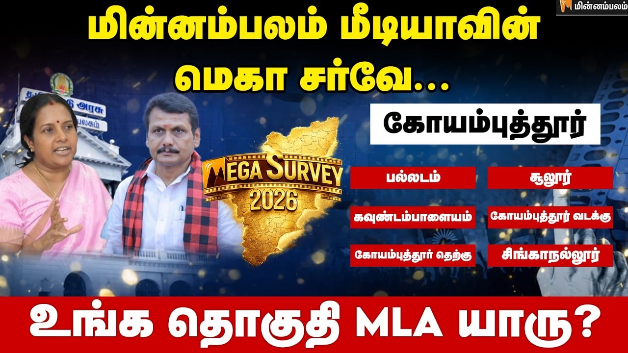 வெற்றி வாய்ப்பு யாருக்கு..? கோயம்புத்தூர் | Coimbatore | Minnambalam Mega Survey Results 2026 | DMK