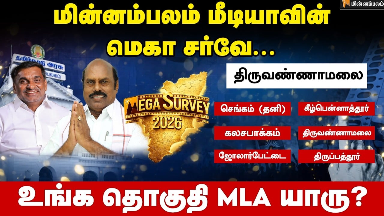 வெற்றி வாய்ப்பு யாருக்கு..? திருவண்ணாமலை  | Thiruvannamalai  | Minnambalam Mega Survey Results 2026