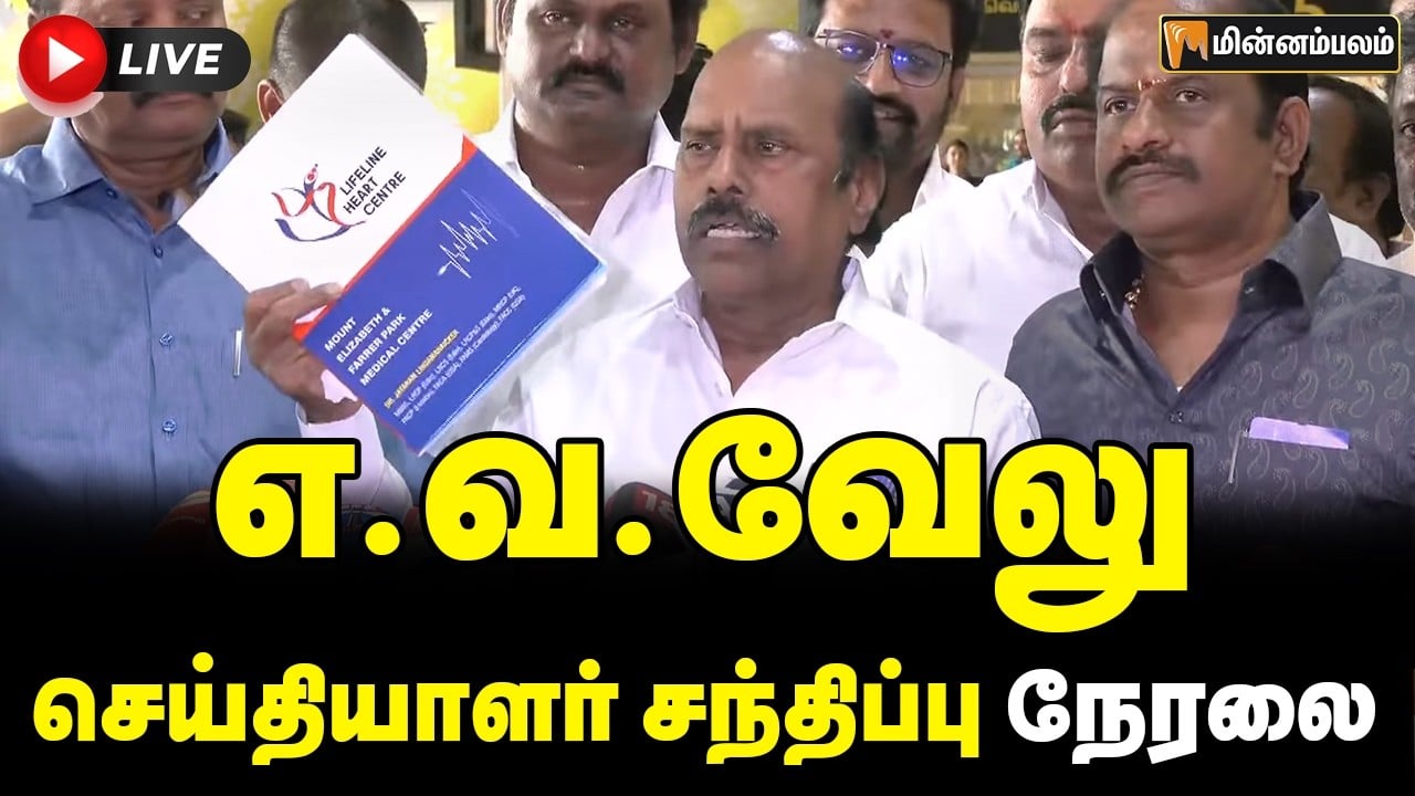 🔴LIVE: எ.வ.வேலு செய்தியாளர் சந்திப்பு நேரலை  | EV Velu Press Meet LIVE  | DMK | CM Vijay