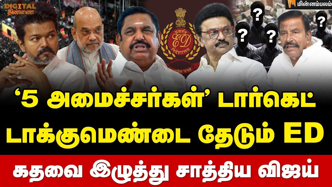 Digital Thinnai: கூட்டணிக்கு "நோ"சொல்லும் EPS...உருவாகும் "புது டீம்" | Vijay | MKStalin | KNNehru