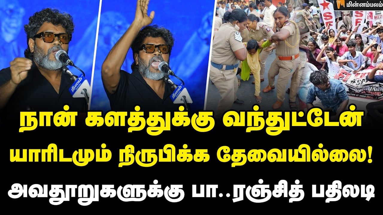 Pa Ranjith Speech: Gen-Z இளைஞர்களுக்கு அரசியல் அறிவு இல்லையா? பா..ரஞ்சித் அதிரடி! | Ban NEET | TVK