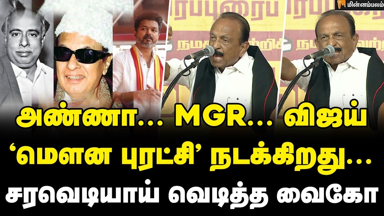 Vaiko Speech | விஜயை புகழ்ந்து தள்ளிய வைகோ | MDMK | CM Vijay | TVK