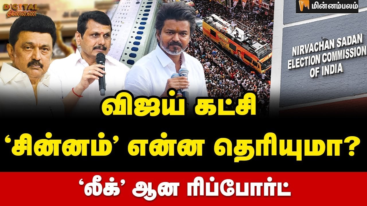 Digital Thinnai: கழட்டி விடும் ஜான்... EC-க்கு போகும் ஆதவ்... | Vijay | Aadhav Arjuna | MKStalin