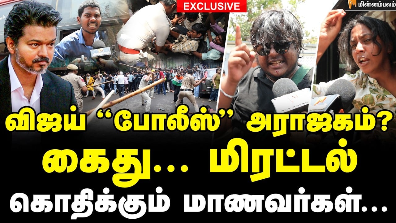 CM விஜய் "போலீஸ் " அராஜகம்? உண்மையா?நடிப்பா? மாணவர்கள் சரமாரி கேள்வி | CM Vijay | Neet | Protest