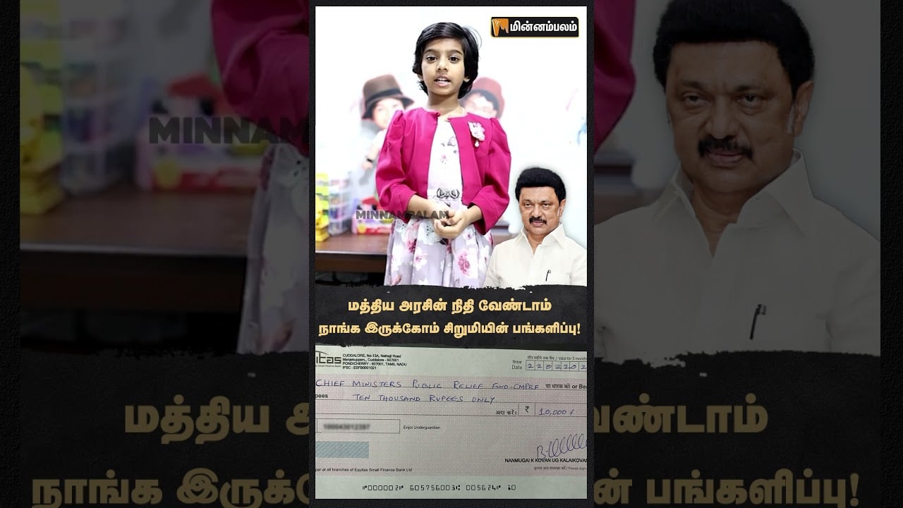 மத்திய அரசின் நிதி வேண்டாம்நாங்க இருக்கோம் சிறுமியின் பங்களிப்பு! #MKStalin #CentralGovt