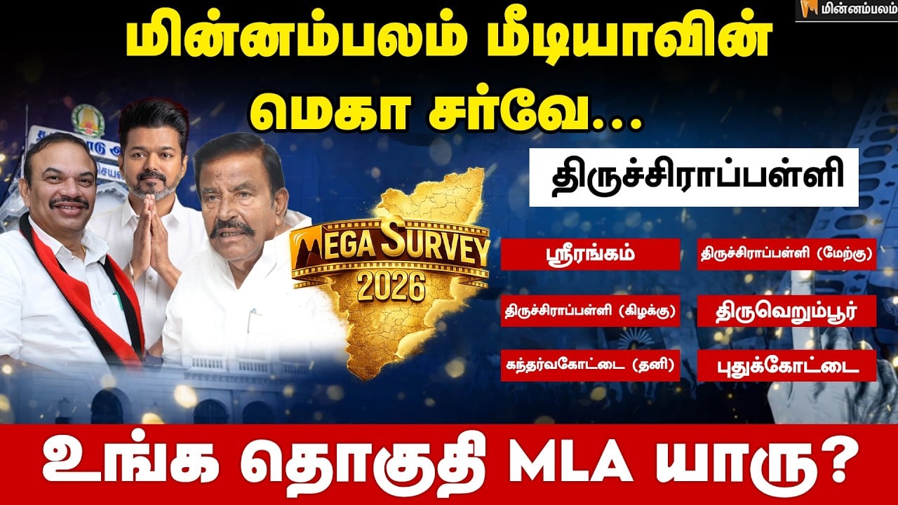 வெற்றி வாய்ப்பு யாருக்கு..? திருச்சிராப்பள்ளி | Trichy | Minnambalam Mega Survey Results