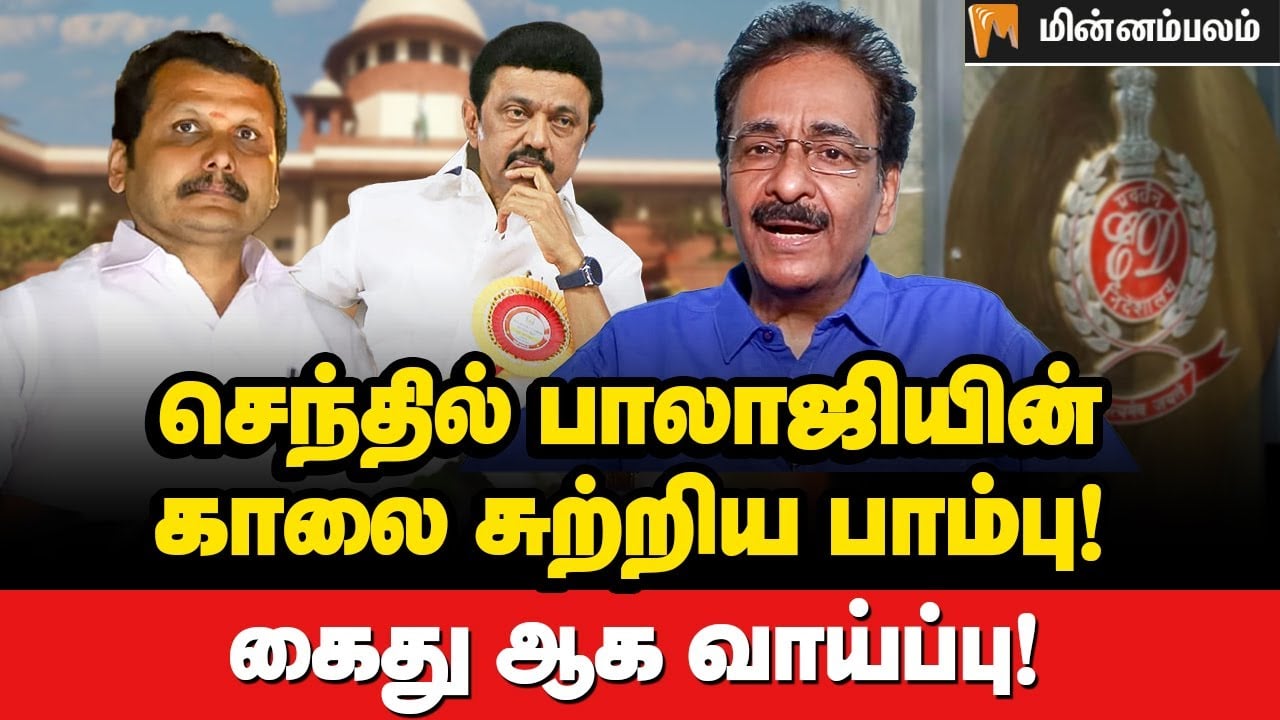 சிக்கலில் திமுக... அமைச்சராக நீடிப்பாரா செந்தில் பாலாஜி? | Tharasu Shyam | Senthil Balaji Case | dmk