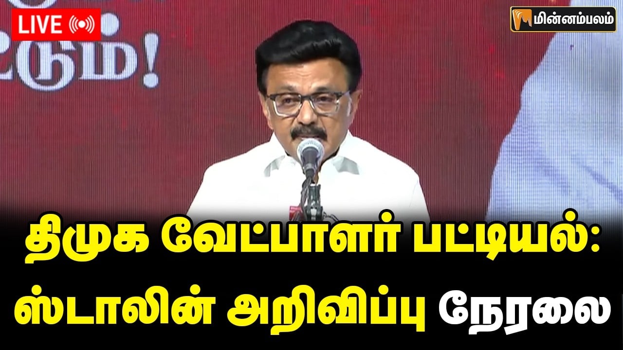 🔴LIVE: திமுக வேட்பாளர் பட்டியல் வெளியீடு: முதல்வர் ஸ்டாலின் அறிவிப்பு நேரலை