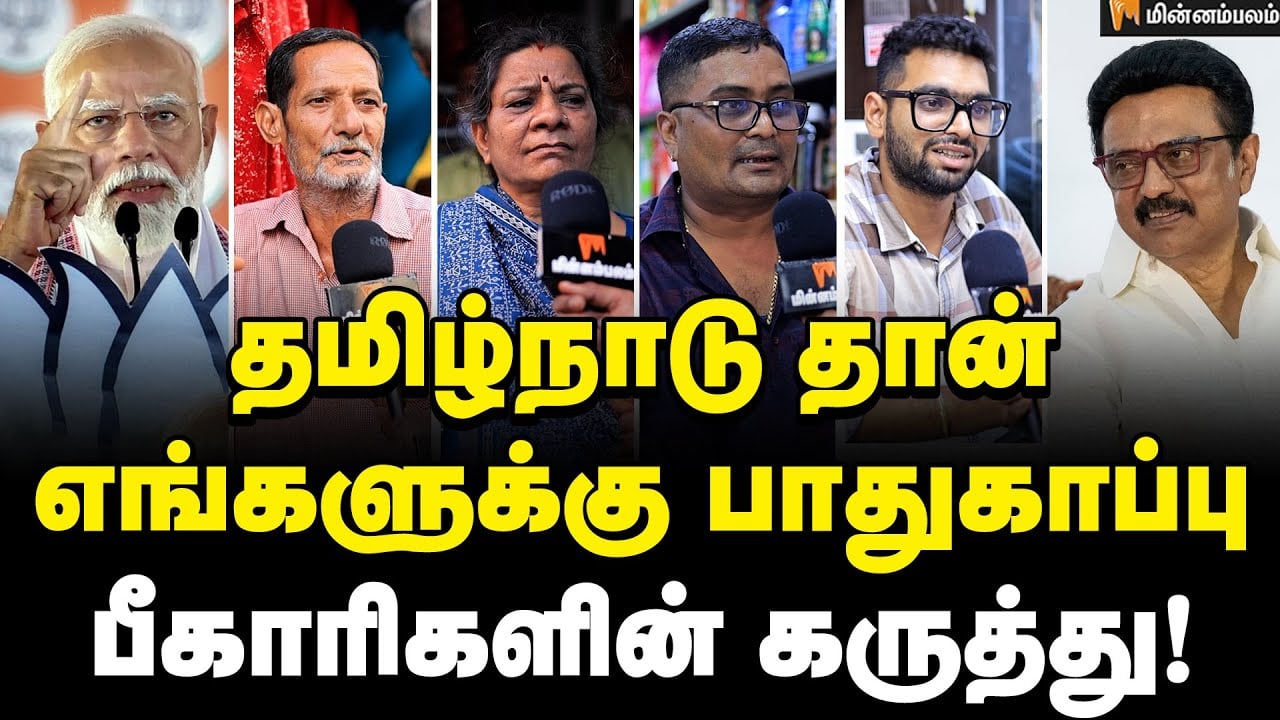 நாங்க 3 தலைமுறையா நல்லா இருக்கோம்… பீகாரிகள் நெகழ்ச்சி! | Public Opinion | Modi | MKStalin | Bihar 