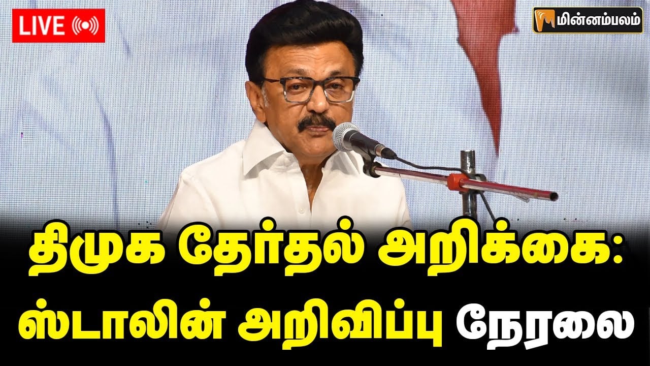🔴LIVE: திமுக தேர்தல் அறிக்கை: ஸ்டாலின் அறிவிப்பு நேரலை | DMK Manifesto | MKStalin