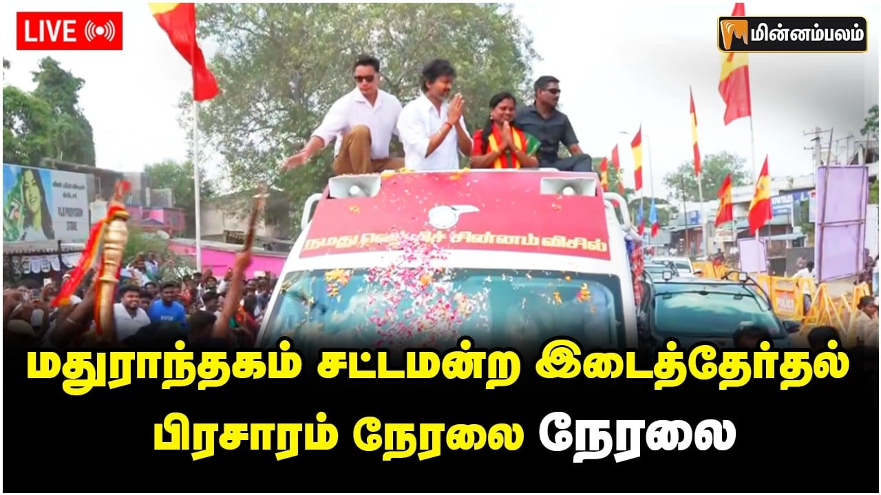 🔴LIVE :மதுராந்தகம் சட்டமன்றத் தொகுதி இடைத்தேர்தல் பிரசாரம் நேரலை | By Election | TVK | Tamilnadu