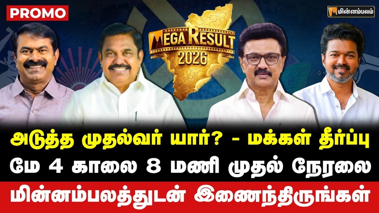 அடுத்த முதல்வர் யார்? - மக்கள் தீர்ப்புமே 4 காலை 8 மணி முதல் நேரலை... | TN Election Results 2026