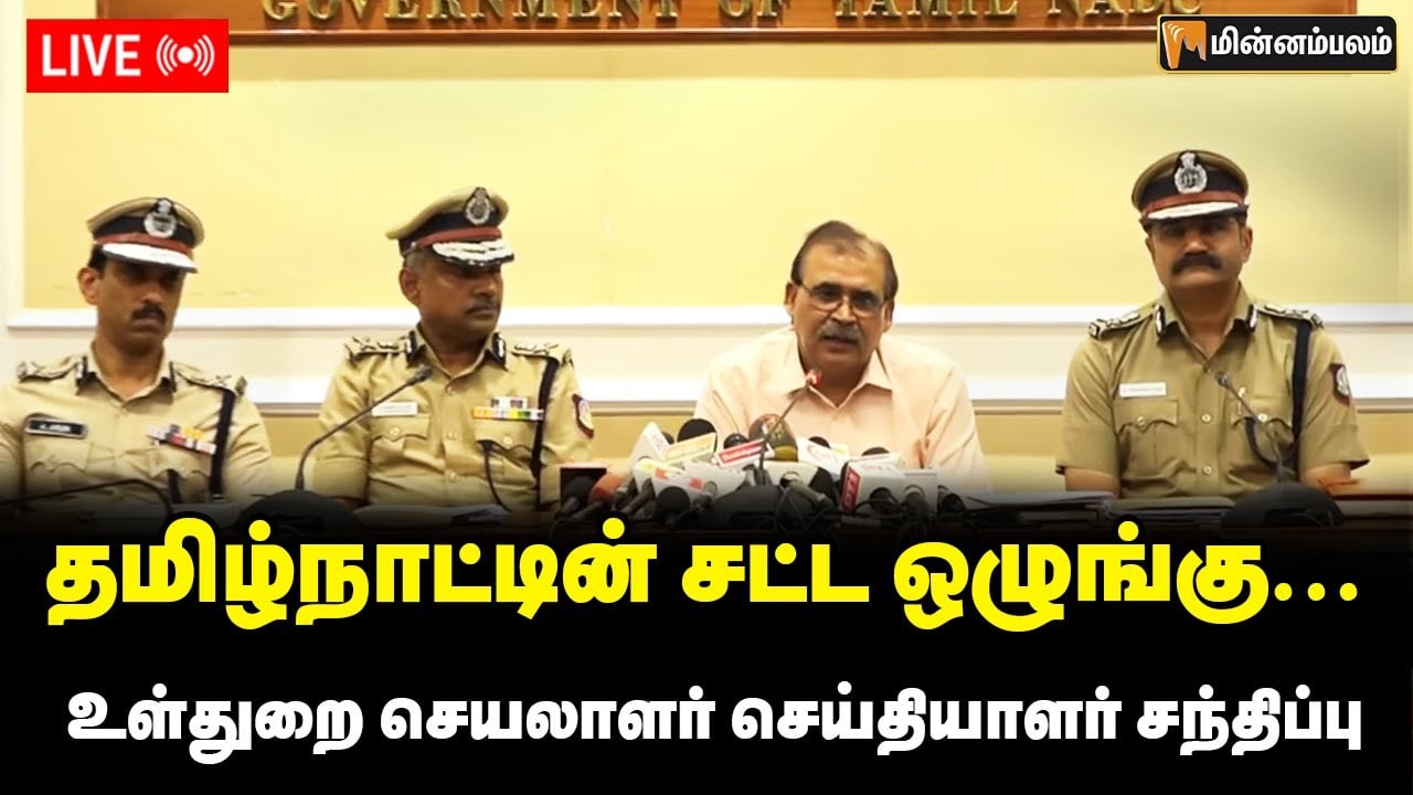 🔴 LIVE : தமிழ்நாட்டின் சட்ட ஒழுங்கு... உள்துறை செயலாளர் செய்தியாளர் சந்திப்பு நேரலை
