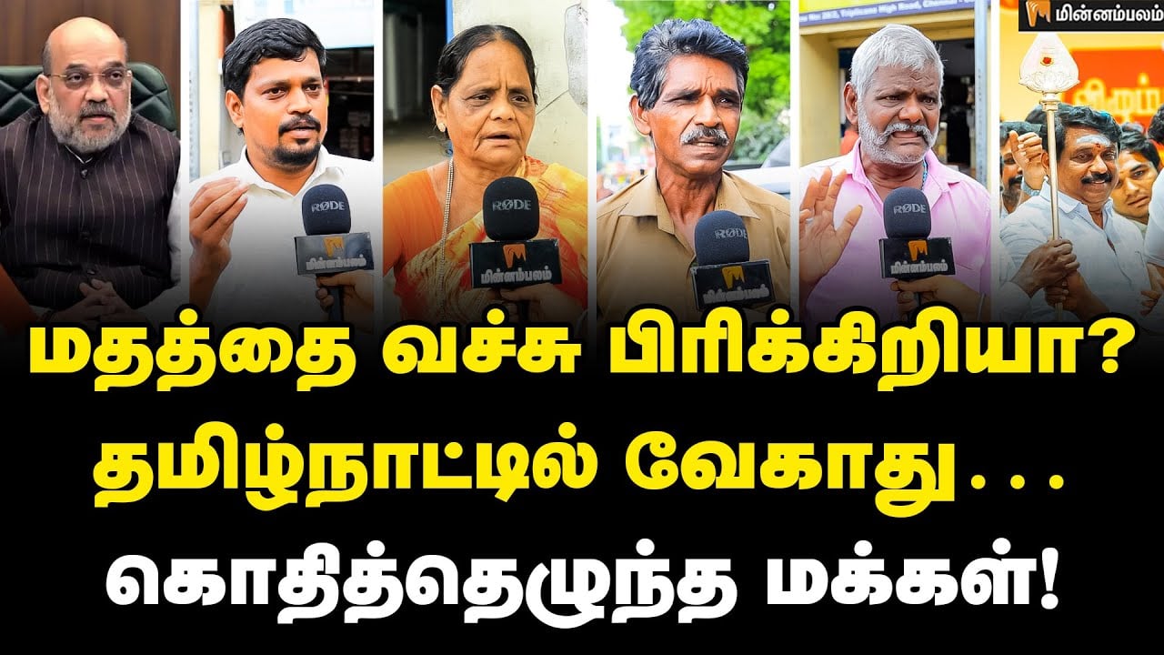 சாமியை அரசியல் ஆக்காதீங்க… முருக பக்தர்கள் மாநாடு பற்றி மக்கள் கருத்து! | Public about Murugan