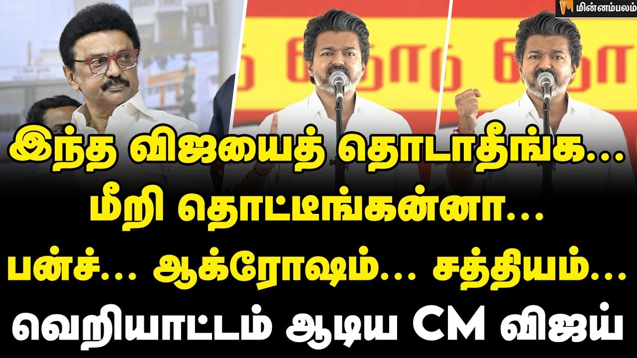 CM Vijay Speech | என் அம்மாவைப் பத்தி பேசுனப்போ... |  Madurantakam | MK Stalin | DMK | TVK