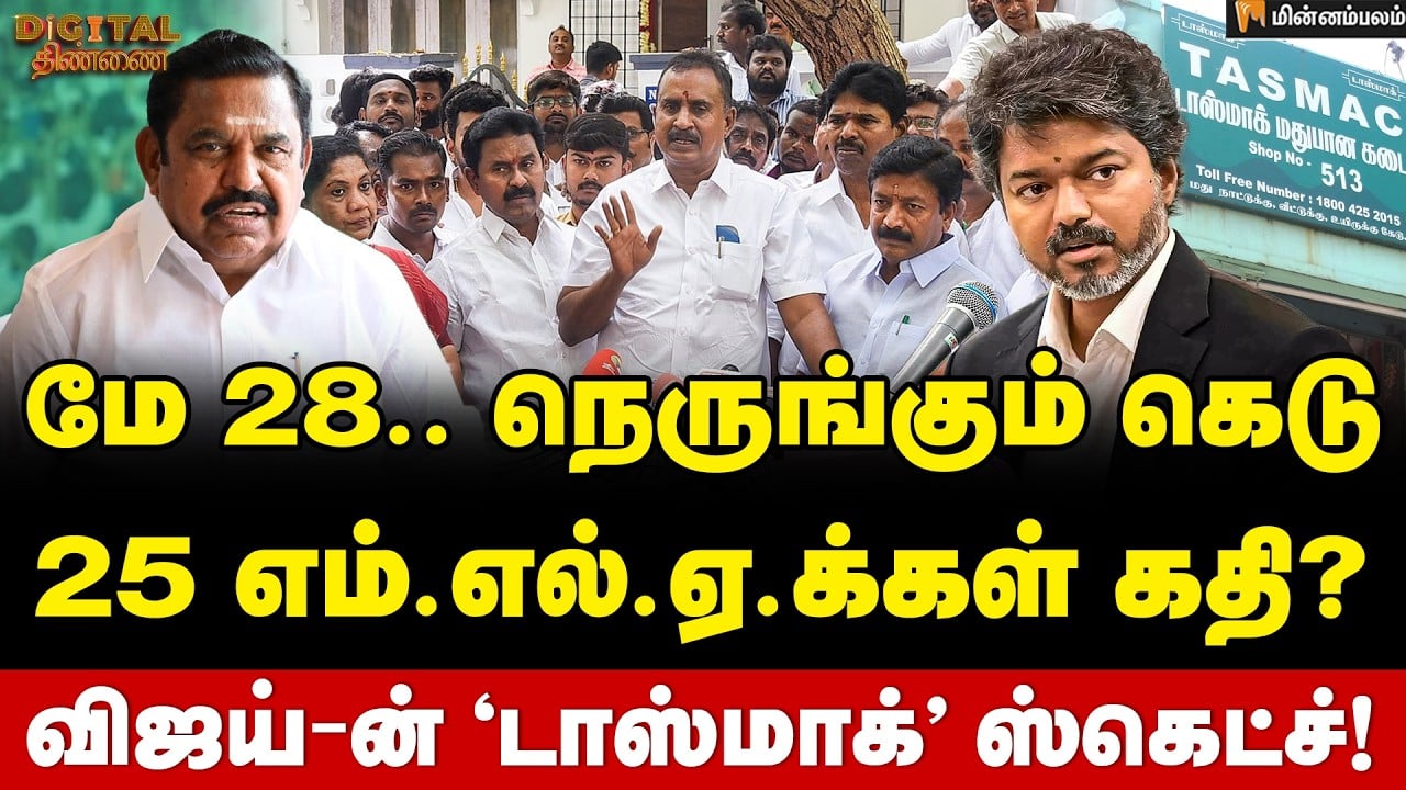 Digital Thinnai : மே 28-க்குள் ‘அது’ நடக்குமா? 25 அதிமுக எம்.எல்.ஏ.க்கள் கதி?