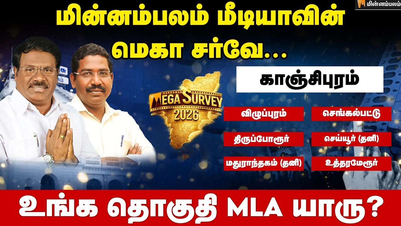 வெற்றி வாய்ப்பு யாருக்கு..? காஞ்சிபுரம் | Kanchipuram | Minnambalam Mega Survey Results 2026