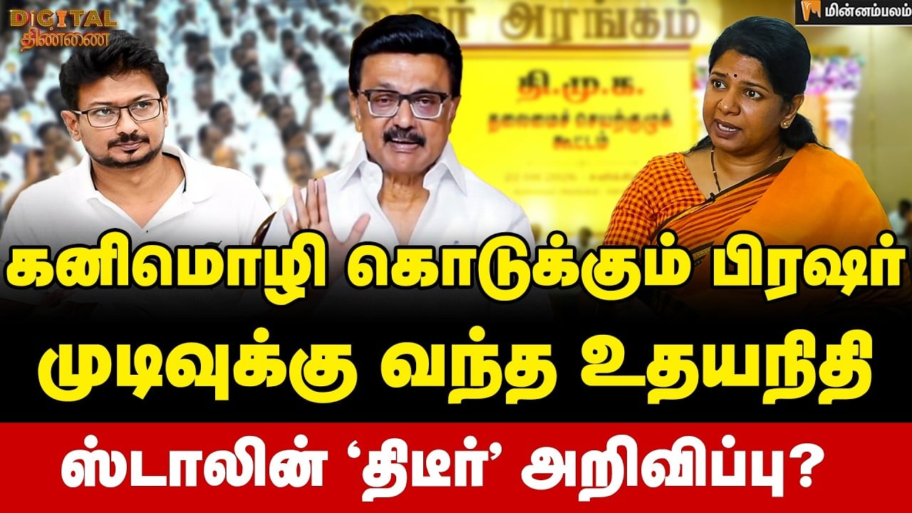 Digital Thinnai: எதிர்பார்க்காத டிவிஸ்ட்... திமுகவுக்குள் பரபரப்பு... | Kanimozhi | MKStalin | DMK