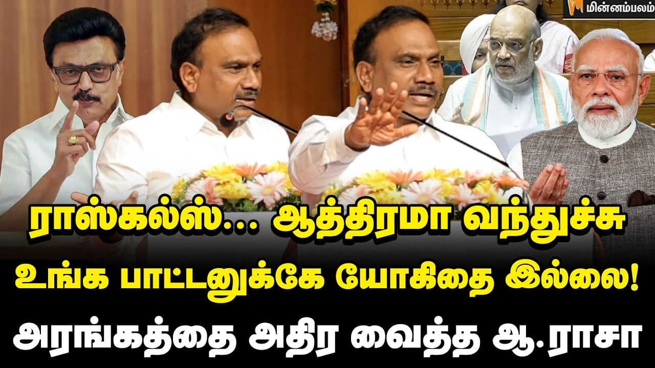 A Raja Speech | நீங்க நாட்டை ஆள்வதற்கே தகுதியில்லை… அனல் கக்கிய ஆ.ராசா | MKStalin | Delimitation 