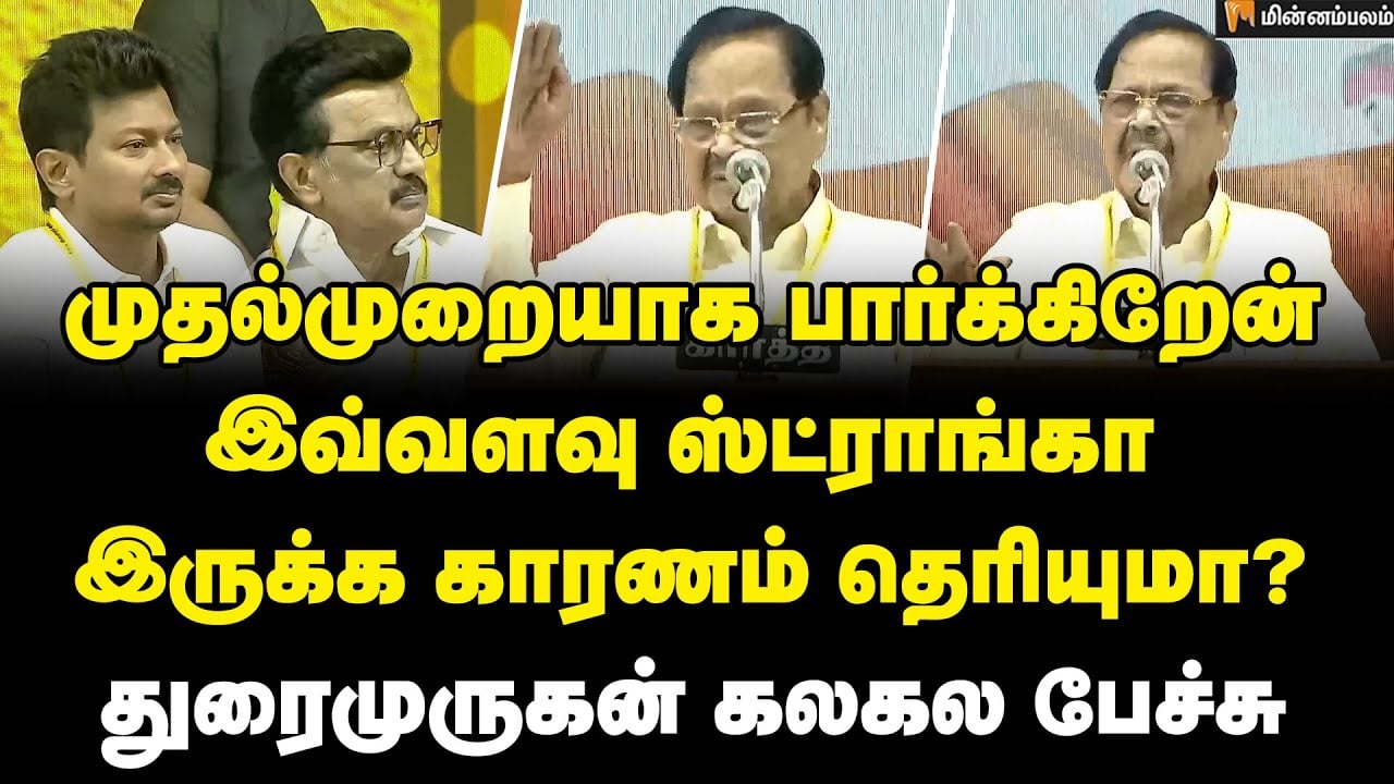 Duraimurugan Speech | அண்ணாவுக்குப் பிறகு அழிந்து விடும் என்று சொன்னார்கள்! | MKStalin | Udhayanidhi