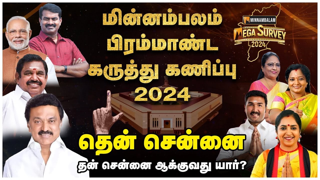 தென் சென்னை தன்சென்னை ஆக்குவது யார்? | Minnambalam Mega Survey 2024 | South Chennai | Elections 2024