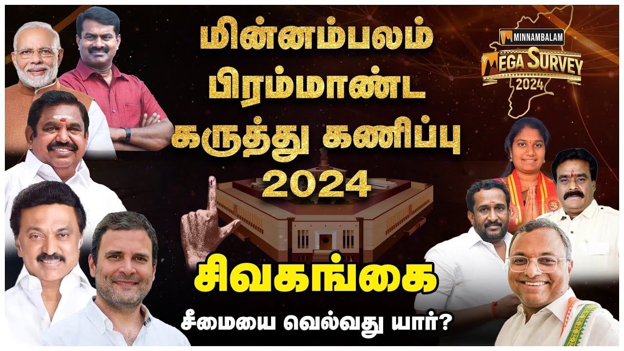 சிவகங்கை சீமையை வெல்வது யார்? | Minnambalam Mega Survey 2024 | Sivagangai | Elections 2024