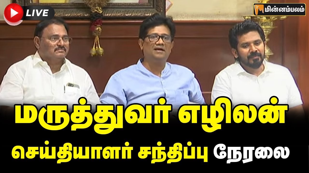 🔴LIVE: மருத்துவர் எழிலன் செய்தியாளர் சந்திப்பு நேரலை | Ezhilan Speech | DMK