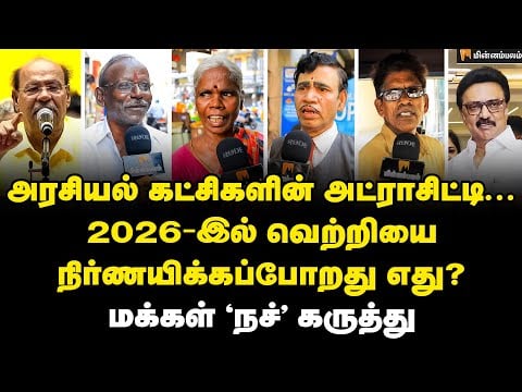பாமக மாநாட்டில் இராமதாஸ் ஏன் அப்படி பேசினார்? மக்கள் கருத்து | Election 2026 | DMK | PMK