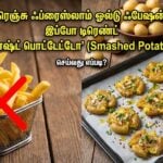 smashed potatoes recipe viral food trend crispy snack baby potato tamil