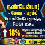 india us trade deal 18 percent tariff cut impact tamil news