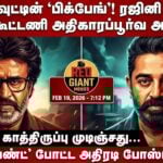 : rajinikanth-kamal-haasan-reunion-official-announcement-feb-19-red-giant-nelson