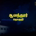 Alandur Constituency Pre-Poll Survey 2026