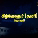 Kilvelur Constituency Pre-poll Survey 2026