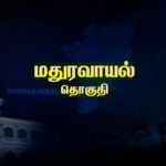 Maduravoyal Constituency Pre-Poll Survey 2026