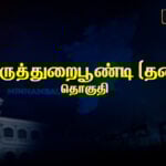 Thiruthuraipoondi Constituency Pre-poll Survey 2026