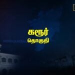 Karur constituency Pre-Poll Survey 2026