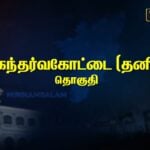 Gandarvakottai constituency Pre-Poll Survey 2026