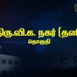 Thiru Vi Ka Nagar constituency Pre-Poll Survey 2026