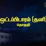 Ottapidaram Constituency Pre-Poll Survey 2026