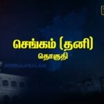 Chengam Constituency pre-poll Survey 2026