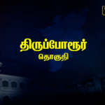 Thiruporur Constituency Pre-Poll Survey 2026