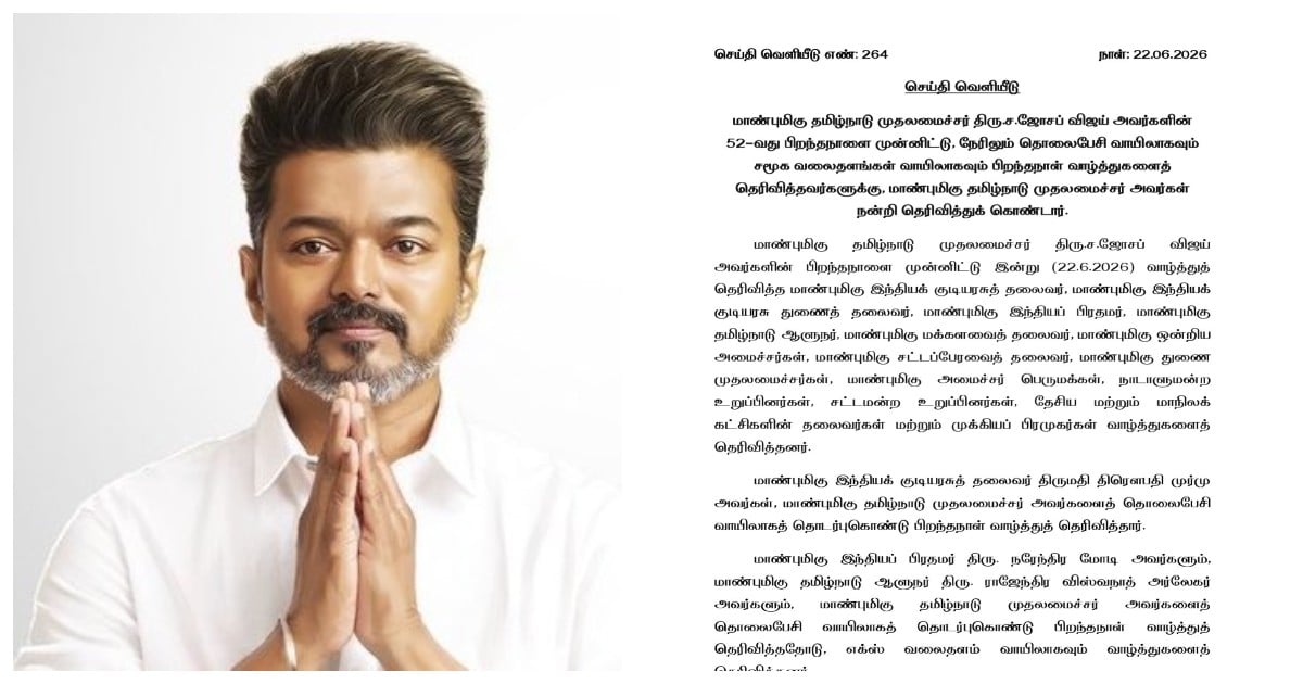 குடியரசுத் தலைவர் முதல்.. பிறந்த நாள் வாழ்த்து தெரிவித்தோருக்கு முதல்வர் விஜய் நன்றி! CM Vijay thanks leaders and individuals for birthday wishes