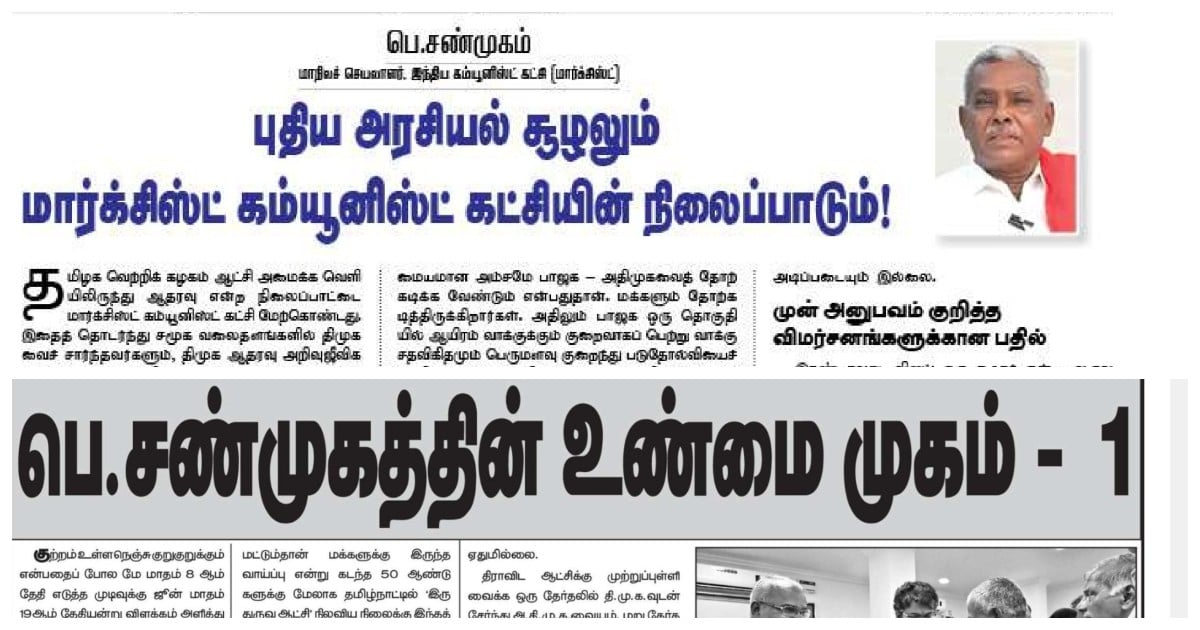 சிபிஎம்- திமுக இடையே அனல் பறக்கும் ”கட்டுரை போட்டி” Heated Article Battle Erupts Between CPM and DMK