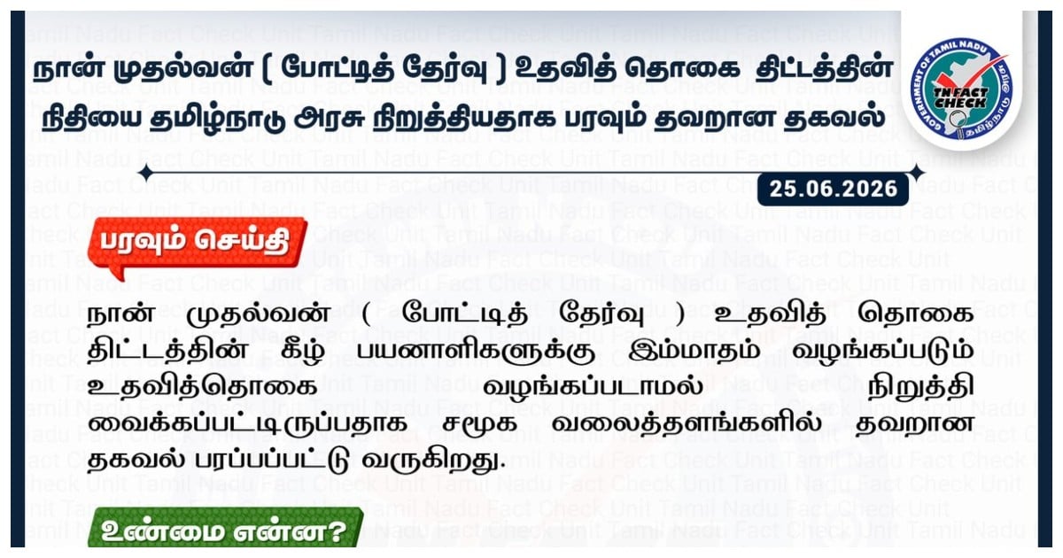 Fact Check Naan Mudhalvan