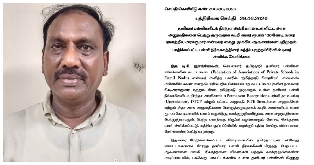 ரூ.100 கோடி மோசடி: பி.டி.அரசகுமார் மீது பள்ளிகள் புகார் தர போலீஸ் வேண்டுகோள் Rs. 100 Crore Fraud: Police Urge Schools to File Complaints Against P.T. Arasakumar