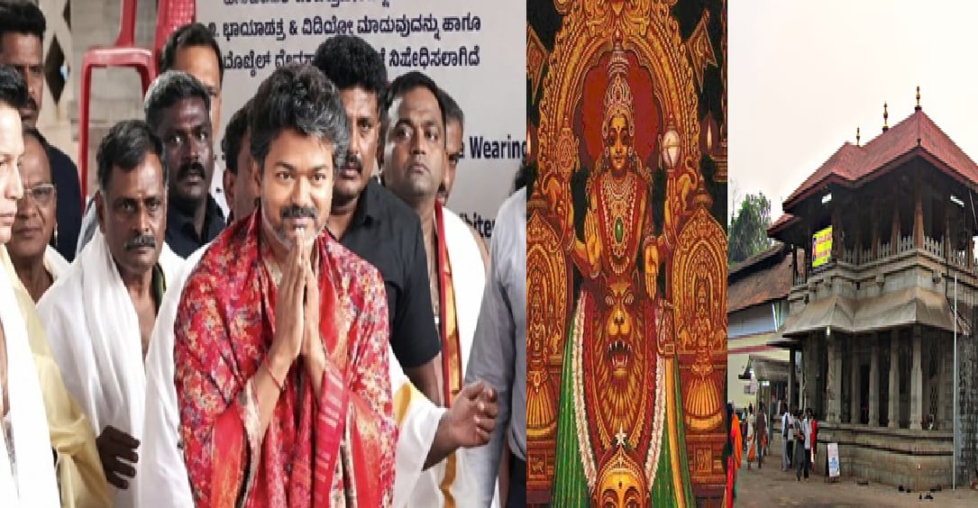 கொல்லூர் மூகாம்பிகையை மனமுருகி வேண்டிய முதல்வர் விஜய் Chief Minister Vijay prays fervently to Kollur Mookambika