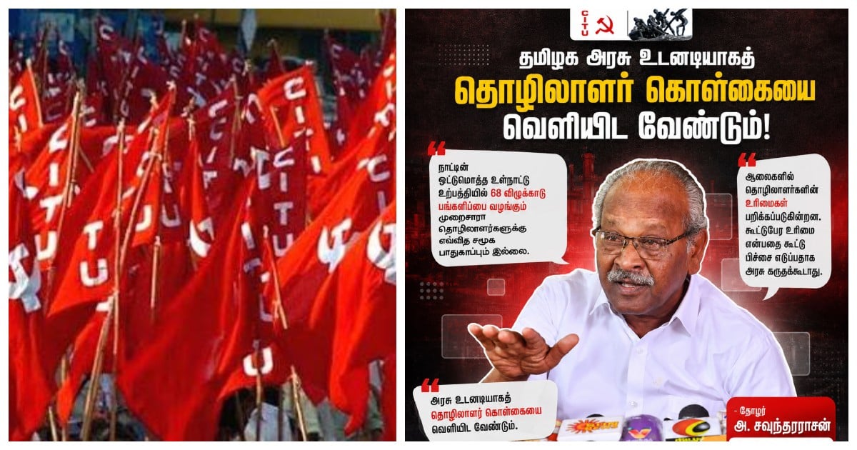 CITU Pressures to Release Vijay Govt's Labour Policy