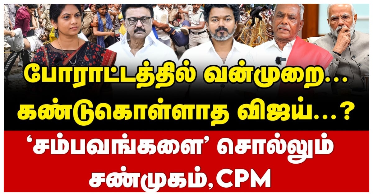CPM Shanmugam Speaks Out Openly on Vijay Govt.